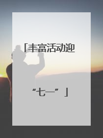 丰富活动迎“七一”